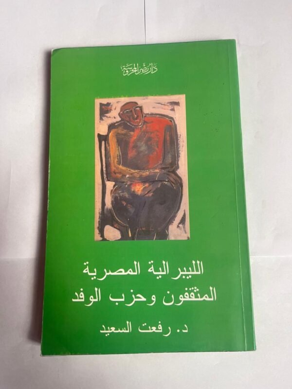 كتاب الليبرالية المصرية المثقفون وحزب الوفد للكاتب رفعت السعيد