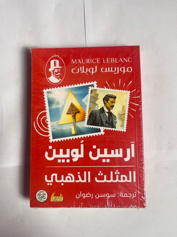 كتاب المثلث الذهبي للكاتب موريس لوبلان