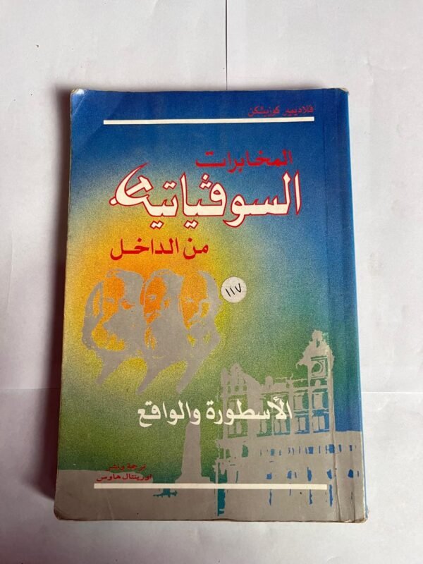 كتاب المخابرات السوفياتية من الداخل للكاتب فلاديمير كوزيشكن