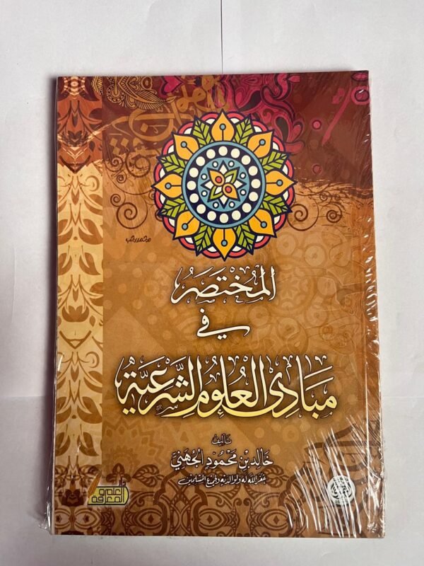 كتاب المختصر في مبادى العلوم الشرعية للكاتب خالد محمود الجهني