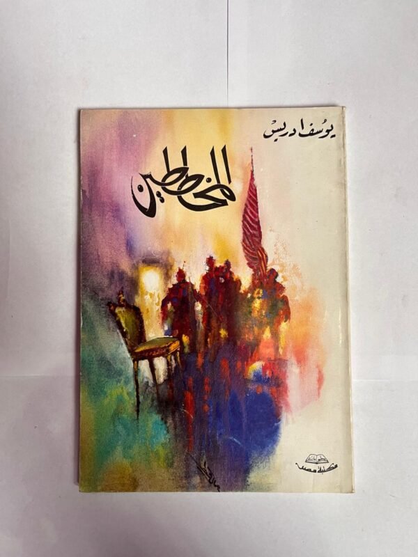 كتاب المخططين للكاتب يوسف ادريس