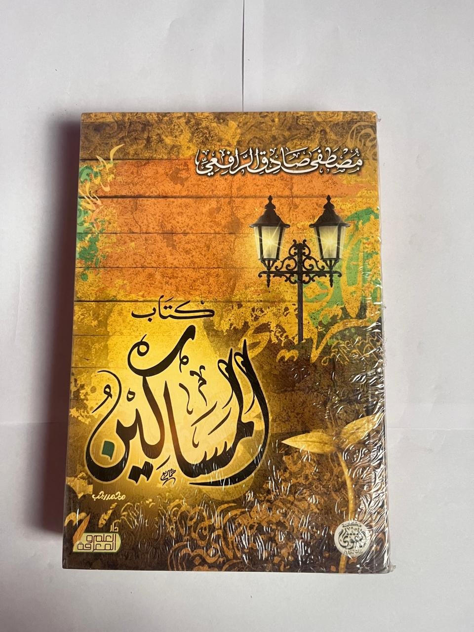 كتاب المساكين للكاتب مصطفى صادق الرافعي كتاب المساكين للكاتب مصطفى صادق الرافعي