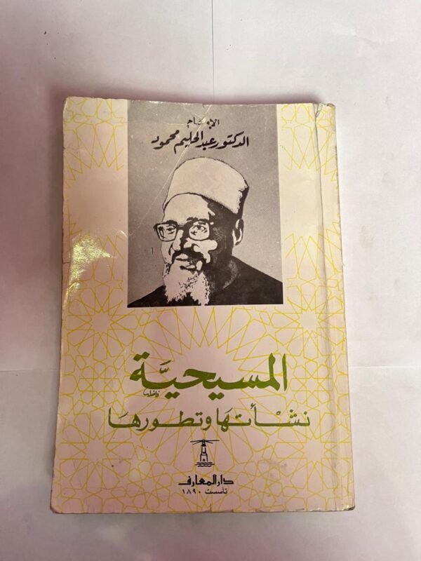 كتاب المسيحية نشأتها و تطورها للكاتب عبدالحليم محمود