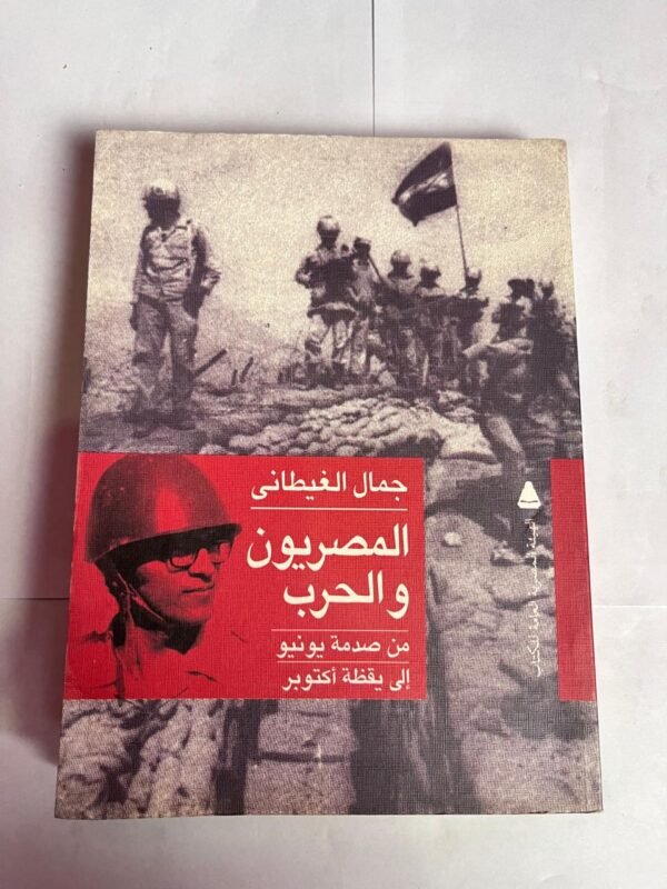 كتاب المصريون و الحرب للكاتب جمال الغيطانى
