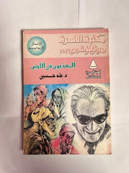 كتاب المعذبون فى الأرض للكاتب طه حسين
