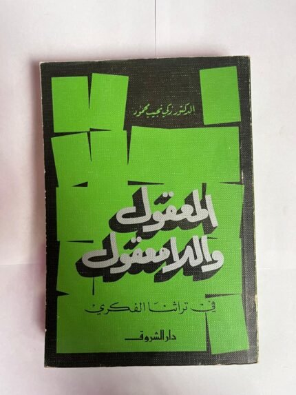كتاب المعقول و الا معقول للكاتب زكي نجيب محمود