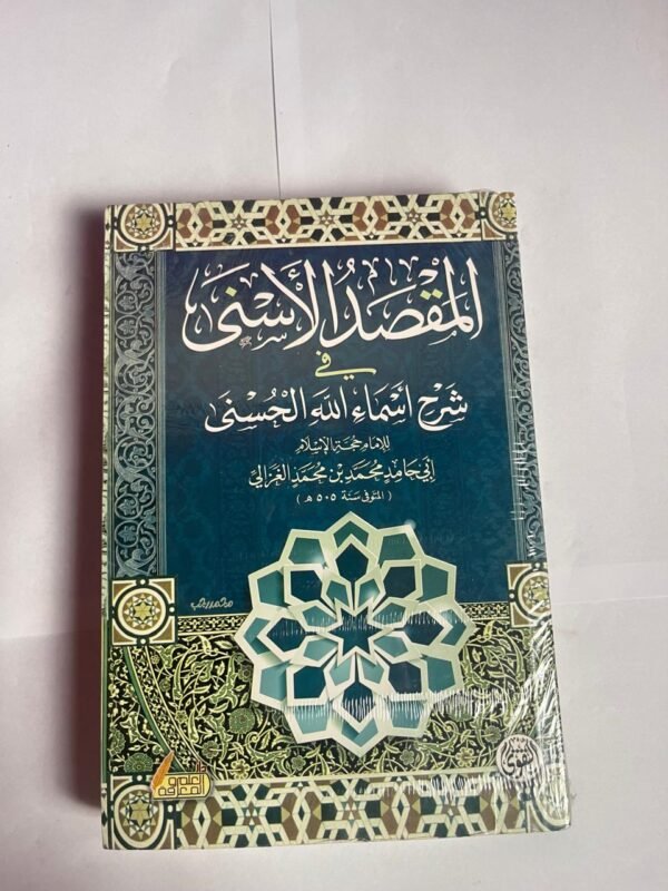 كتاب المقصد الأسنى للكاتب أبى حامد محمد بن محمد الغزالي