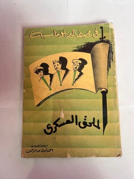 كتاب الملحق العسكرى فى محيط الدبلوماسية للكاتب احمد شوقى عبد الرحمن