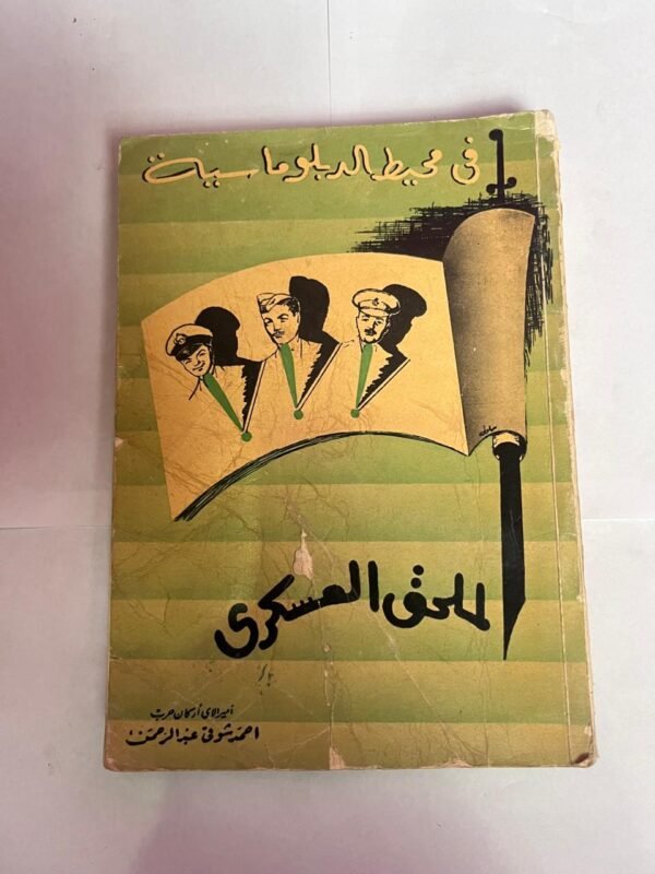 كتاب الملحق العسكرى فى محيط الدبلوماسية للكاتب احمد شوقى عبد الرحمن