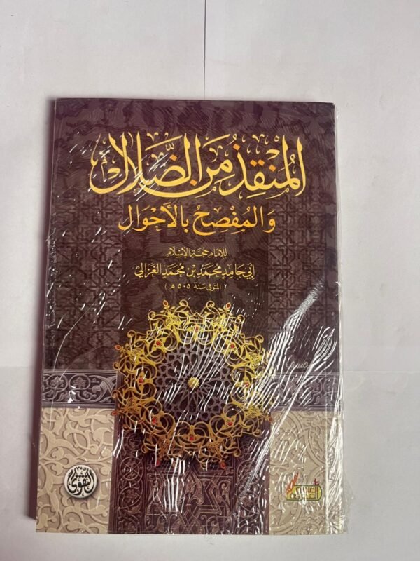 كتاب المنقذ من الضلال و المفصح بالأحوال للكاتب أبى حامد محمد بن محمد الغزالي
