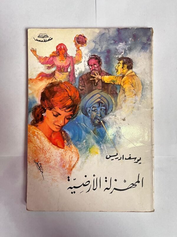 كتاب المهزلة الأرضية للكاتب يوسف ادريس