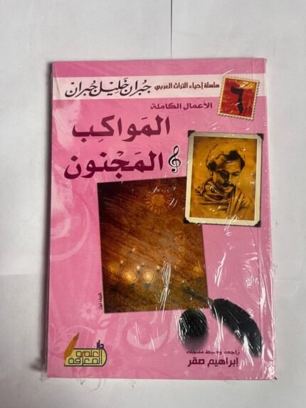 كتاب المواكب المجنون للكاتب جبران خليل جبران