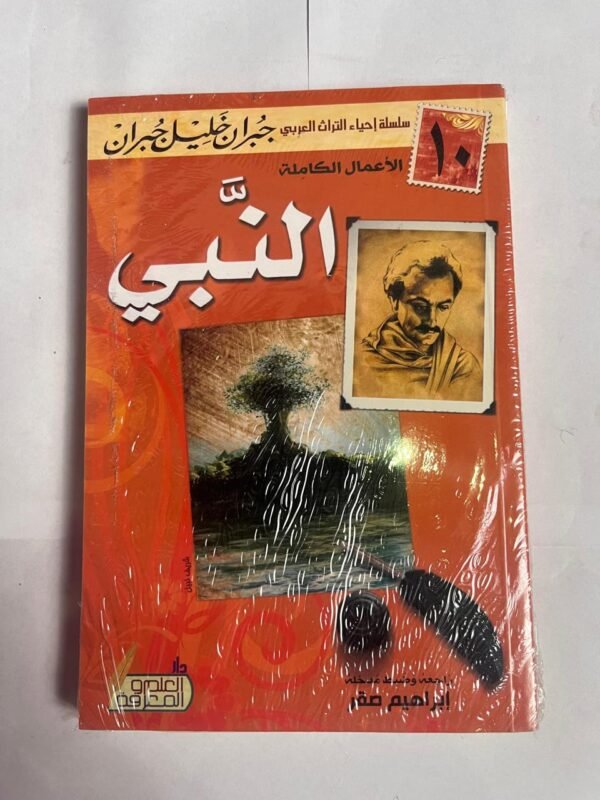 كتاب النبي للكاتب جبران خليل حبران