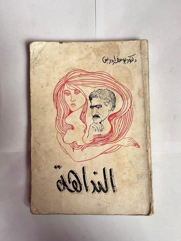 كتاب النداهة للكاتب يوسف ادريس