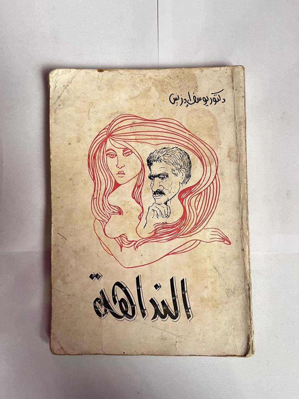 كتاب النداهة للكاتب يوسف ادريس كتاب النداهة للكاتب يوسف ادريس