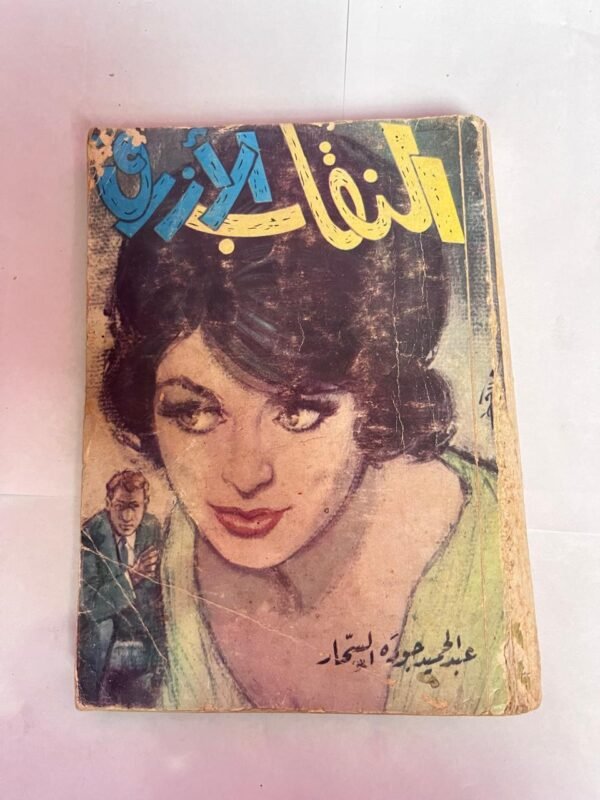 كتاب النقاب الأزرق للكاتب عبدالحميد جوده السحار