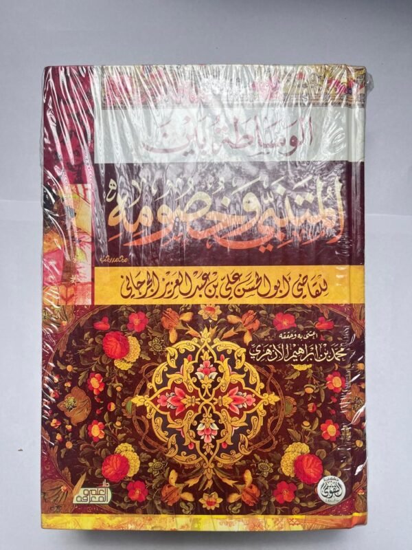 كتاب الوساطة بين المتنبي و خصومة للكاتب القاضي أبوالحسن على بن عبد العزيز الجرجانى