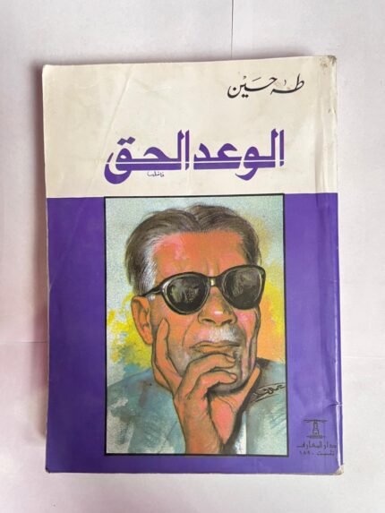 كتاب الوعد الحق للكاتب طه حسين