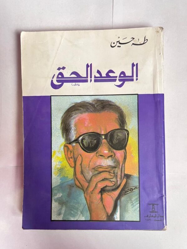 كتاب الوعد الحق للكاتب طه حسين