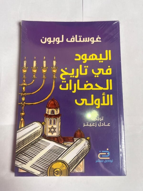 كتاب اليهود فى تاريخ الحضارات الأولى للكاتب غوستاف لوبون