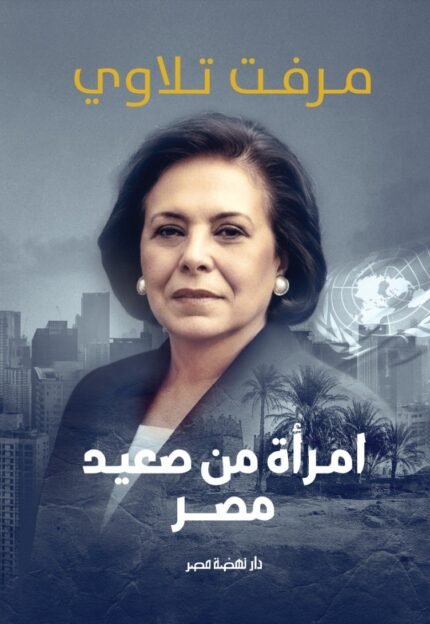 كتاب امرأة من صعيد مصر للكاتبة مرفت تلاوي