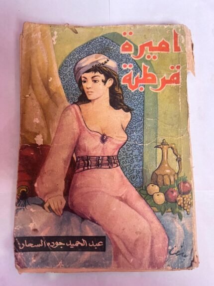 كتاب اميرة قرطبة للكاتب عبدالحميد جوده السحار