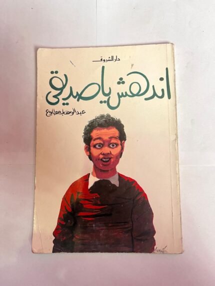 كتاب اندهش يا صديقى للكاتب عبدالوهاب مطاوع