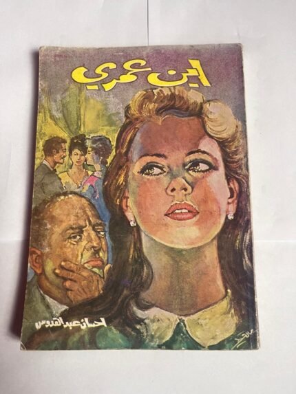 كتاب اين عمري للكاتب احسان عبدالقدوس