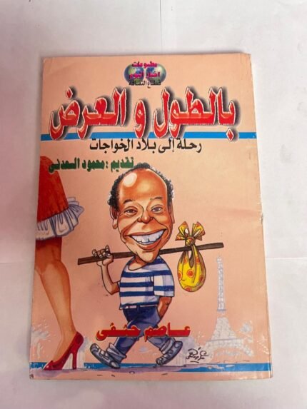 كتاب بالطول و العرض رحلة إلى بلاد الخواجات للكاتب عاصم حنفى