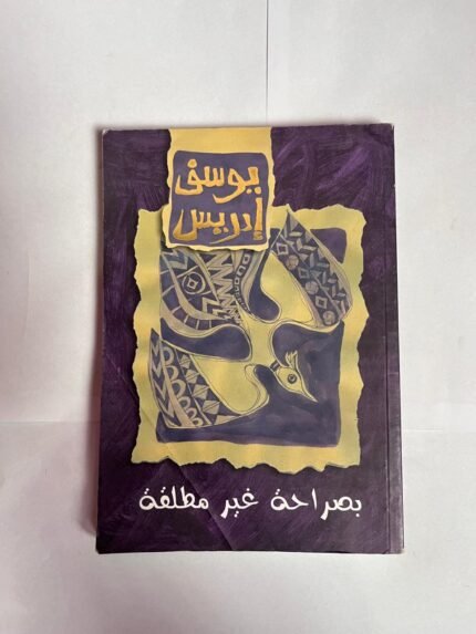 كتاب بصراحة غير مطلقة للكاتب يوسف ادريس
