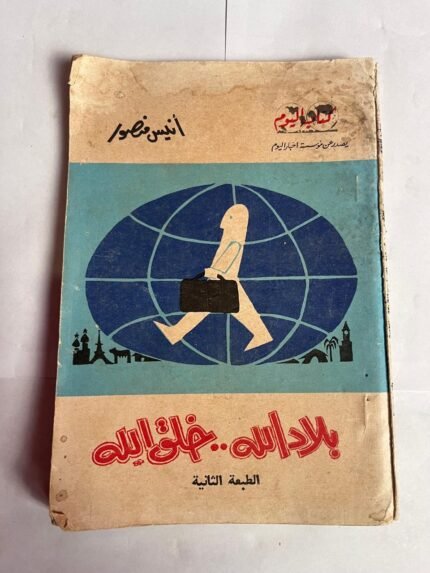 كتاب بلاد الله خلق الله للكاتب انيس منصور