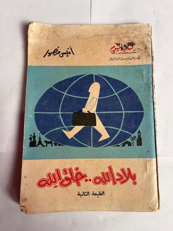 كتاب بلاد الله خلق الله للكاتب انيس منصور