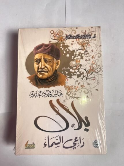 كتاب بلال داعي السماء للكاتب عباس محمود العقاد