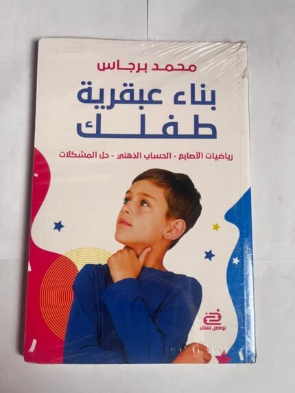 كتاب بناء عبقرية طفلك للكاتب محمد برجاس