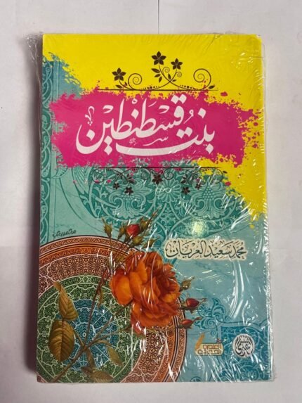 كتاب بنت قسطنطين للكاتب محمد سعيد العريان