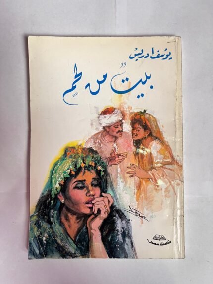 كتاب بيت من لحم للكاتب يوسف ادريس