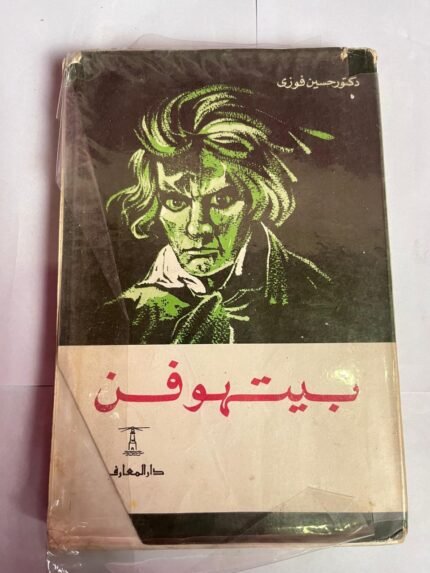 كتاب بيتهوفن للكاتب حسين فوزي