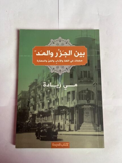 كتاب بين الجزر و المد صفحات في اللغة و الأدب والفن و الحضارة للكاتبة مي زيادة