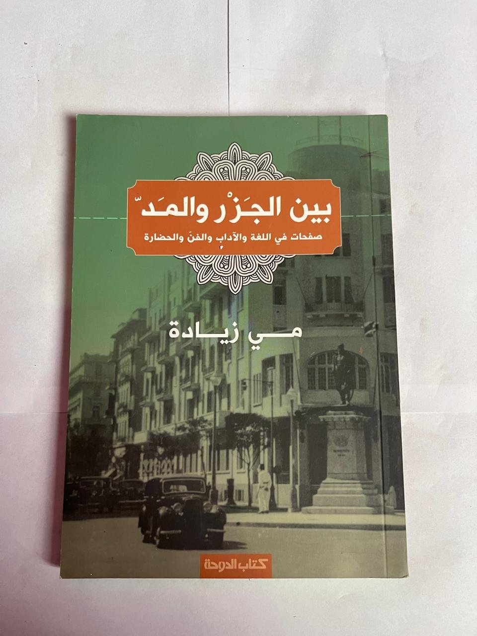 كتاب بين الجزر و المد صفحات في اللغة و الأدب والفن و الحضارة للكاتبة مي زيادة كتاب بين الجزر و المد صفحات في اللغة و الأدب والفن و الحضارة للكاتبة مي زيادة