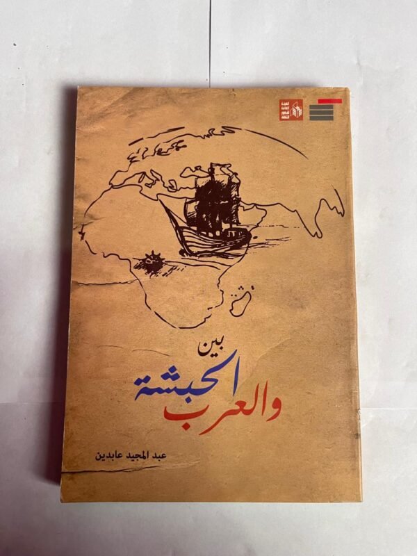 كتاب بين الحبشة و العرب للكاتب عبدالمجيد عابدين