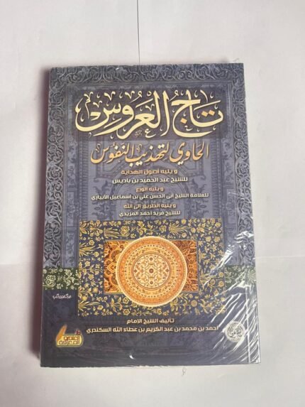 كتاب تاج العروس الحاوي لتهذيب النفوس للكاتب ابن عطاء الله السكندري