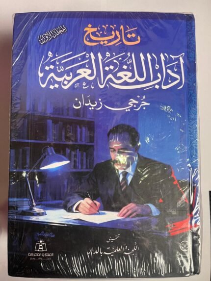 كتاب تاريخ أداب اللغة العربية للكاتب جرجي زيدان