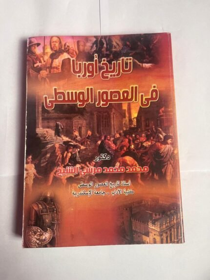 كتاب تاريخ أوربا فى العصور الوسطى للكاتب محمد محمد مرسى الشيخ