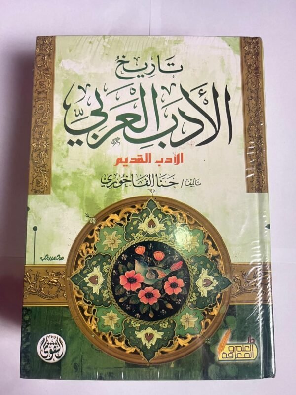 كتاب تاريخ الأدب العربي للكاتب حنا الفاخوري
