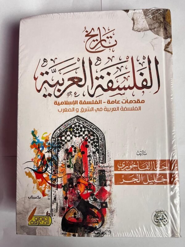 كتاب تاريخ الفلسفة العربية للكاتب حنا الفاخورى
