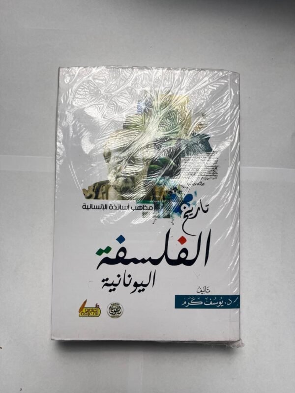 كتاب تاريخ الفلسفة اليونانية للكاتب يوسف كرم