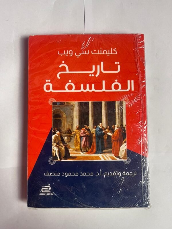 كتاب تاريخ الفلسفة للكاتب كليمنت سي ويب