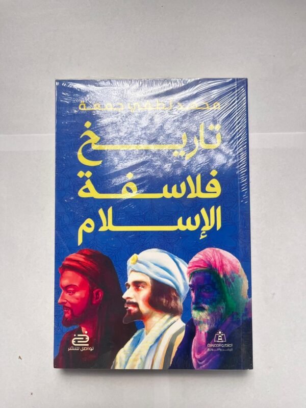 كتاب تاريخ فلاسفة الإسلام للكاتب محمد لطفي جمعة