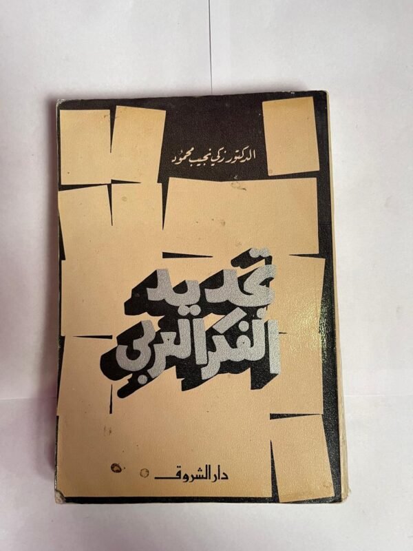 كتاب تجديد الفكر العربى للكاتب زكى نجيب محمود