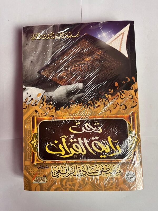 كتاب تحت راية القرآن للكاتب مصطفى صادق الرافعي